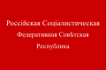 Flag of Russia (1918).svg