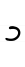 Hebrew letter Kaf handwriting.svg