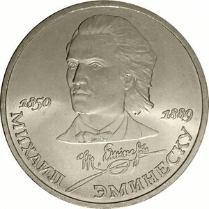 USSR-1989-1ruble-CuNi-Eminescu100-b.jpg