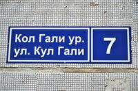 Казань. Улица Кул Гали,7. Адресная табличка.JPG