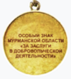 Особый знак «За заслуги в добровольческой деятельности» (реверс).png