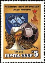 Почтовая марка СССР № 5665. 1985. Чемпионат мира по футболу среди юниоров.jpg