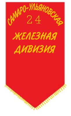 Штандарт СУ 24 ЖД.jpg