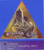 2009 АльфаКерченит сер.Минералы Украины.jpg