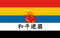 Flag of Reformed Government of the Republic of China.svg