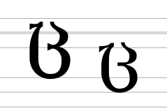 Georgian letter Can (modern forms).svg