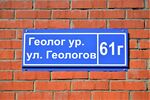 Казань, посёлок Большие Клыки, улица Геологов, 61Г (адресная табличка).JPG