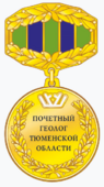 Почётный геолог Тюменской области.png