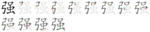 强-bw.png
