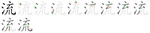 流-bw.png