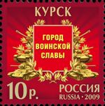 Russia stamp 2009 № 1348.jpg