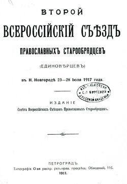 Материалы Второго единоверческого съезда (1917).jpg