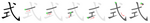 式-bw.png