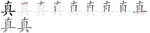 真-bw.png