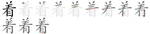 着-bw.png