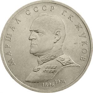 USSR-1990-1ruble-CuNi-Zhukov-b.jpg