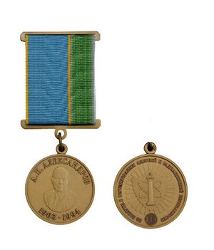 Медаль им. академика Александрова А.П.jpg