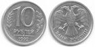 10 рублей РФ 1992 г.jpg