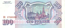 Banknote 100 rubles (1993) back.jpg