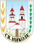 Former coat of arms of Sveti Nikole Municipality.svg