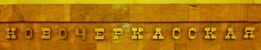 Novocherkasskaya metrostation - Name.jpg
