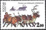 Russia stamps no 533 — Reindeer races.jpg