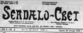 Сердалон хьалха хинна логотип. 1926 шу.