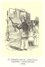 Ілюстрації до книги М. Полевого «История Суворова» 1842 рік 0057.jpg