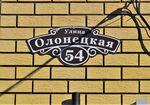 Посёлок Царицыно в Казани, ул. Олонецкая, 54 (адресная табличка).JPG