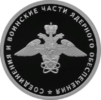 RR5109-0124R 1 рубль 2019 части ядерного обеспечения - эмблема.png