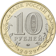 RR5714-0074 10 рублей сталь 2022 аверс.png