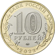 RR5714-0074 10 рублей сталь 2022 аверс.png