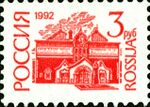Russia stamp 1992 № 49А.jpg
