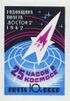 The Soviet Union 1962 CPA 2720 stamp (First Anniversary of Gherman Titov's Space Flight. Rocket and globe).jpg