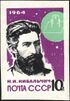 The Soviet Union 1964 CPA 3015 stamp (Space Exploration. Nikolai Kibalchich).jpg