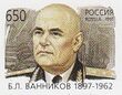 Vannikov Boris Lvovich stamp.jpg