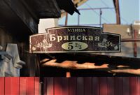 Казань. Посёлок Старые Горки. Улица Брянская,5. Адресная табличка.JPG