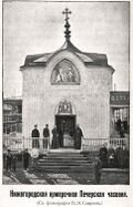 Часовня Печерской иконы Божией Матери Печёрского монастыря.jpg