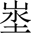 则天文字之地.SVG
