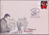 Anatoly Bazylevych (1926-2005) - First day cover (2016).jpg