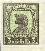 The Soviet Union 1926 CPA 191 type II stamp (1st standard issue of Soviet Union. 8th issue. Red Army man).jpg