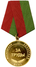 Знак Московской областной Думы «За труды».png