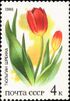 Почтовая марка СССР № 5693. 1986. Степные растения из Красной книги СССР.jpg