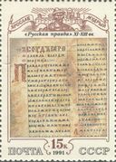 Почтовая марка СССР, 1991 год
