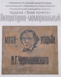 Музей усадьба Чернышевского табличка.jpg