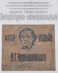 Музей усадьба Чернышевского табличка.jpg