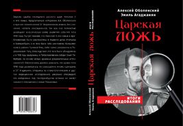 Оболенский&nbsp;А.&nbsp;А. «Царская ложь»