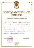 Благодарственное письмо администрации города Кирова.jpg