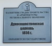Духосошественская церковь табличка.jpg