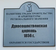 Духосошественская церковь табличка.jpg